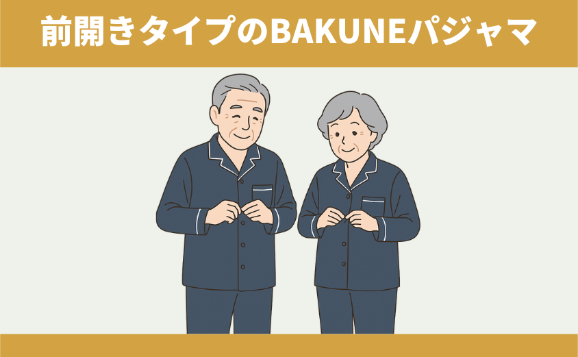BAKUNEパジャマ（リカバリーウェア）　高齢者　前開き 